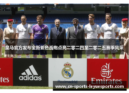 皇马官方发布全新紫色战袍点亮二零二四至二零二五赛季风采