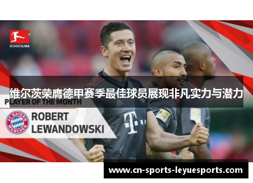 维尔茨荣膺德甲赛季最佳球员展现非凡实力与潜力