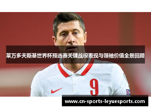 莱万多夫斯基世界杯预选赛关键战役表现与领袖价值全景回顾