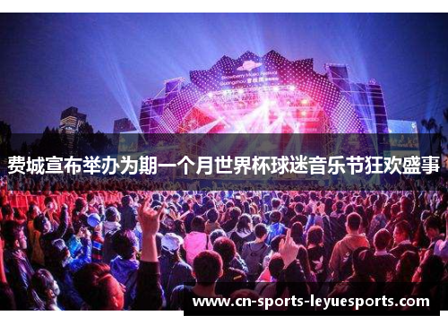 费城宣布举办为期一个月世界杯球迷音乐节狂欢盛事