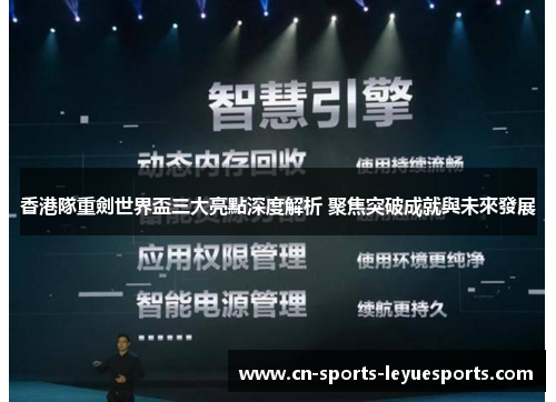 香港隊重劍世界盃三大亮點深度解析 聚焦突破成就與未來發展