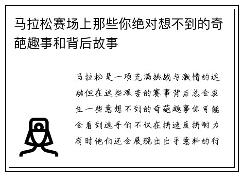 马拉松赛场上那些你绝对想不到的奇葩趣事和背后故事