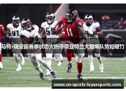马特·瑞安新赛季状态火热带领亚特兰大猎鹰队势如破竹