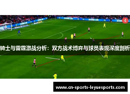 骑士与雷霆激战分析：双方战术博弈与球员表现深度剖析