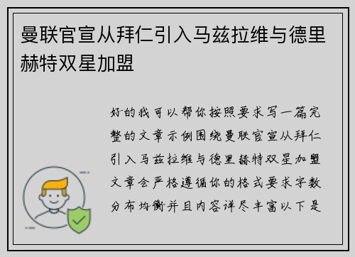 曼联官宣从拜仁引入马兹拉维与德里赫特双星加盟
