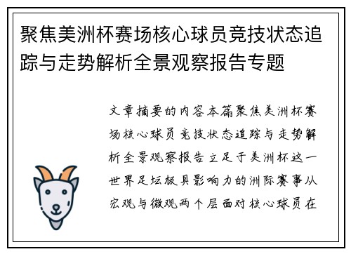 聚焦美洲杯赛场核心球员竞技状态追踪与走势解析全景观察报告专题