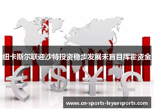 纽卡斯尔联迎沙特投资稳步发展未盲目挥霍资金