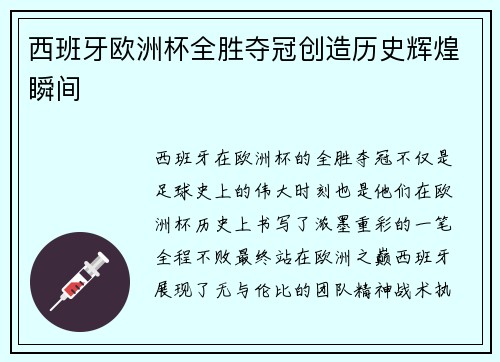 西班牙欧洲杯全胜夺冠创造历史辉煌瞬间