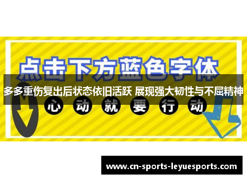 多多重伤复出后状态依旧活跃 展现强大韧性与不屈精神
