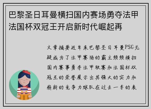 巴黎圣日耳曼横扫国内赛场勇夺法甲法国杯双冠王开启新时代崛起再