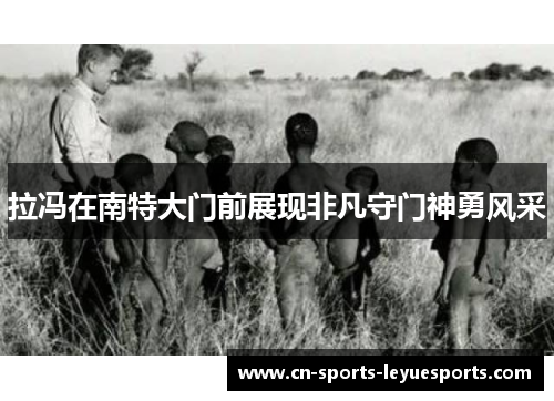 拉冯在南特大门前展现非凡守门神勇风采