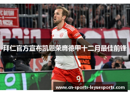 拜仁官方宣布凯恩荣膺德甲十二月最佳前锋