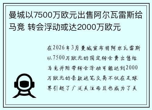 曼城以7500万欧元出售阿尔瓦雷斯给马竞 转会浮动或达2000万欧元