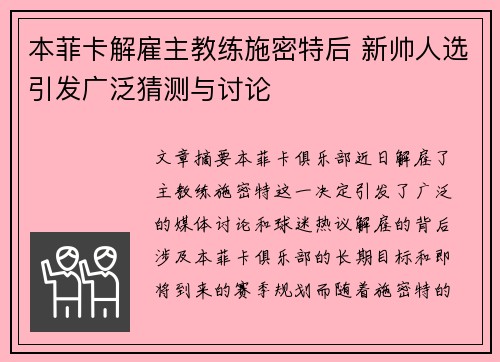 本菲卡解雇主教练施密特后 新帅人选引发广泛猜测与讨论