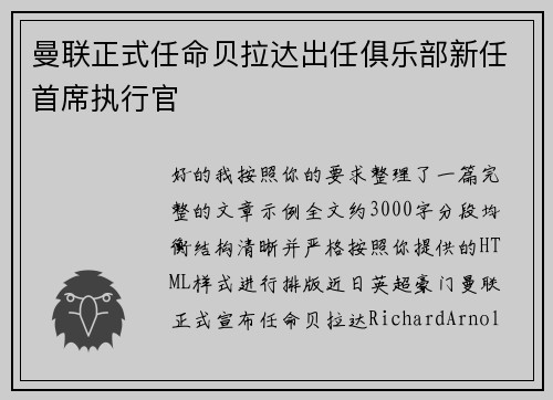 曼联正式任命贝拉达出任俱乐部新任首席执行官