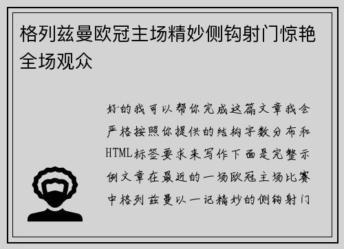 格列兹曼欧冠主场精妙侧钩射门惊艳全场观众