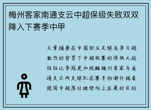 梅州客家南通支云中超保级失败双双降入下赛季中甲