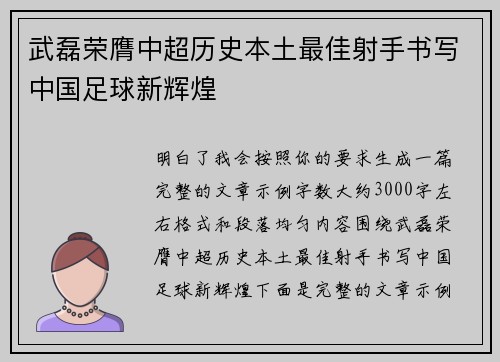 武磊荣膺中超历史本土最佳射手书写中国足球新辉煌