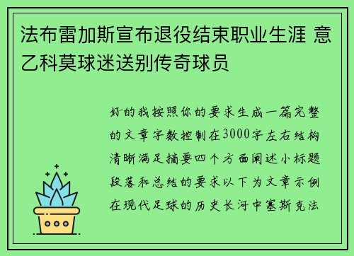 法布雷加斯宣布退役结束职业生涯 意乙科莫球迷送别传奇球员