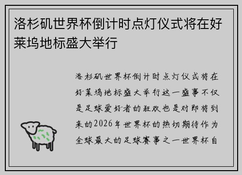 洛杉矶世界杯倒计时点灯仪式将在好莱坞地标盛大举行