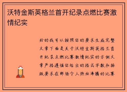 沃特金斯英格兰首开纪录点燃比赛激情纪实
