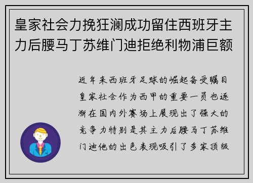 皇家社会力挽狂澜成功留住西班牙主力后腰马丁苏维门迪拒绝利物浦巨额报价