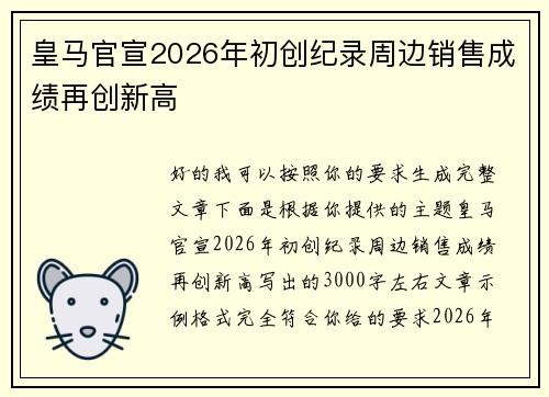 皇马官宣2026年初创纪录周边销售成绩再创新高