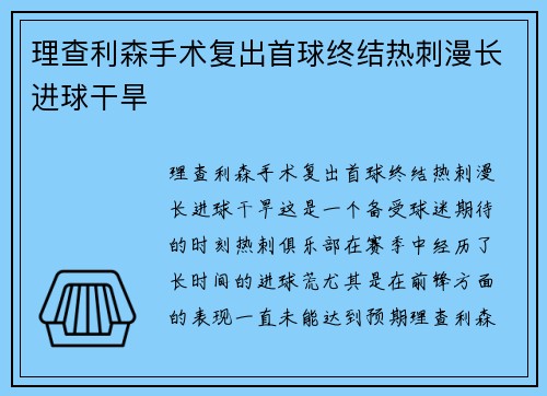 理查利森手术复出首球终结热刺漫长进球干旱