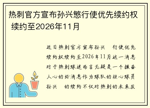 热刺官方宣布孙兴慜行使优先续约权 续约至2026年11月