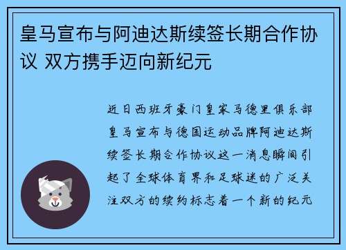 皇马宣布与阿迪达斯续签长期合作协议 双方携手迈向新纪元