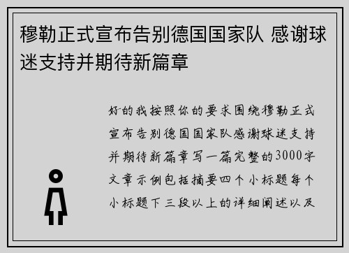 穆勒正式宣布告别德国国家队 感谢球迷支持并期待新篇章