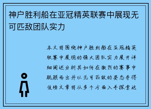 神户胜利船在亚冠精英联赛中展现无可匹敌团队实力