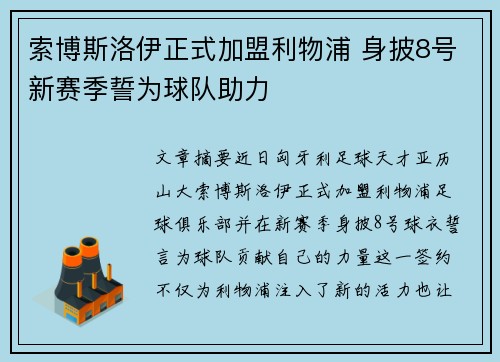 索博斯洛伊正式加盟利物浦 身披8号新赛季誓为球队助力