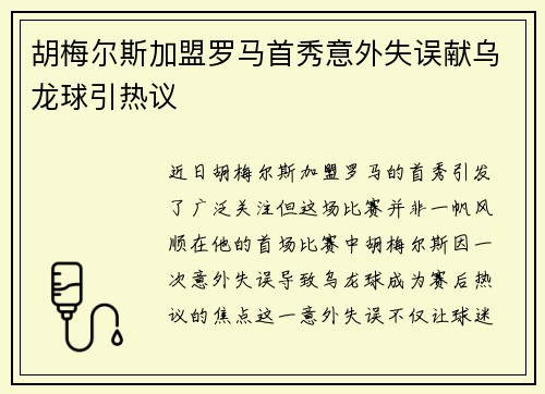 胡梅尔斯加盟罗马首秀意外失误献乌龙球引热议