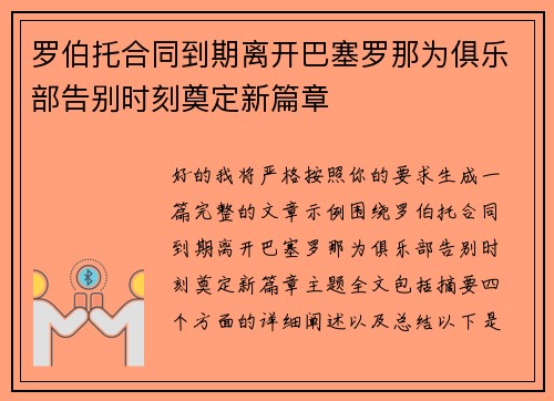 罗伯托合同到期离开巴塞罗那为俱乐部告别时刻奠定新篇章