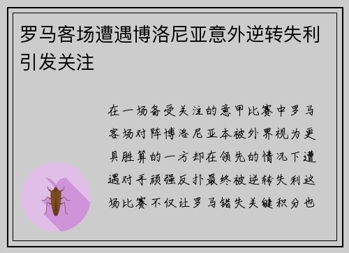罗马客场遭遇博洛尼亚意外逆转失利引发关注
