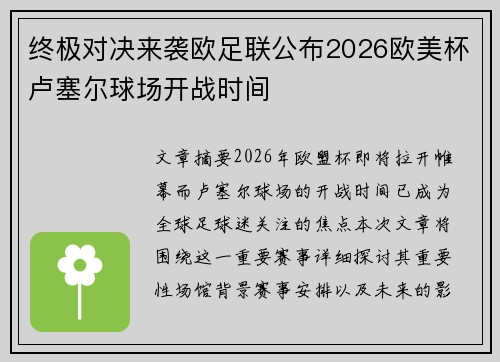 终极对决来袭欧足联公布2026欧美杯卢塞尔球场开战时间