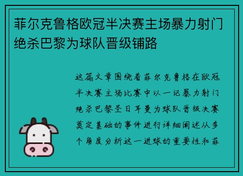 菲尔克鲁格欧冠半决赛主场暴力射门绝杀巴黎为球队晋级铺路