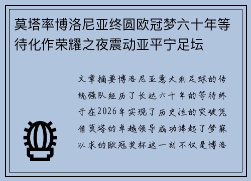 莫塔率博洛尼亚终圆欧冠梦六十年等待化作荣耀之夜震动亚平宁足坛