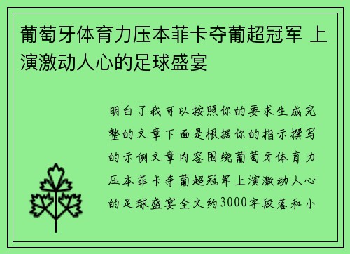 葡萄牙体育力压本菲卡夺葡超冠军 上演激动人心的足球盛宴