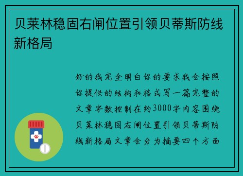 贝莱林稳固右闸位置引领贝蒂斯防线新格局