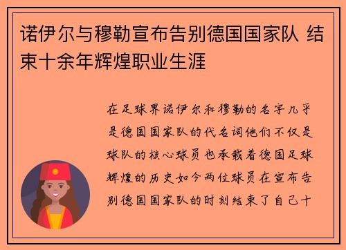 诺伊尔与穆勒宣布告别德国国家队 结束十余年辉煌职业生涯