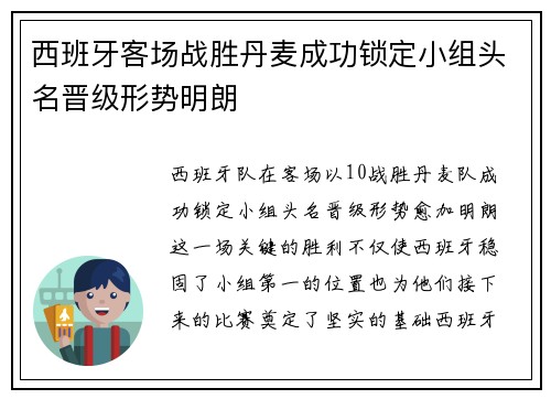 西班牙客场战胜丹麦成功锁定小组头名晋级形势明朗