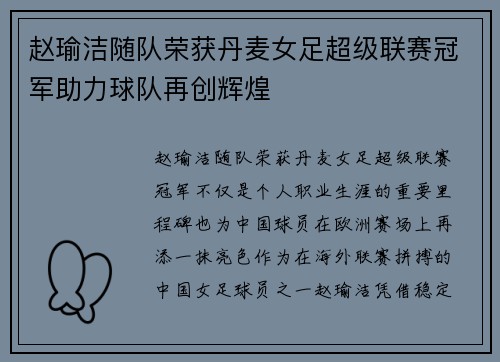 赵瑜洁随队荣获丹麦女足超级联赛冠军助力球队再创辉煌