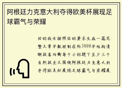 阿根廷力克意大利夺得欧美杯展现足球霸气与荣耀