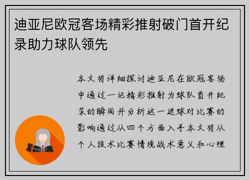 迪亚尼欧冠客场精彩推射破门首开纪录助力球队领先