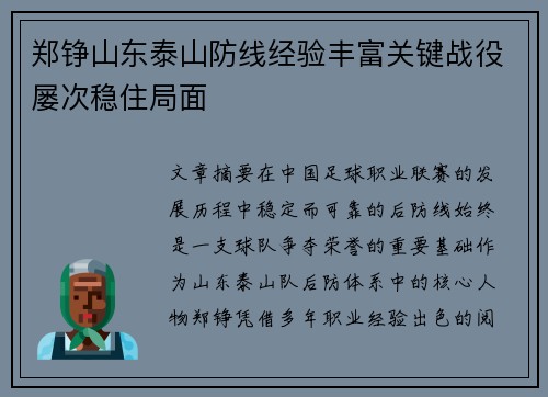 郑铮山东泰山防线经验丰富关键战役屡次稳住局面
