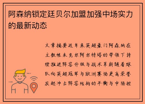 阿森纳锁定廷贝尔加盟加强中场实力的最新动态