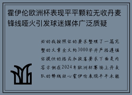 霍伊伦欧洲杯表现平平颗粒无收丹麦锋线哑火引发球迷媒体广泛质疑