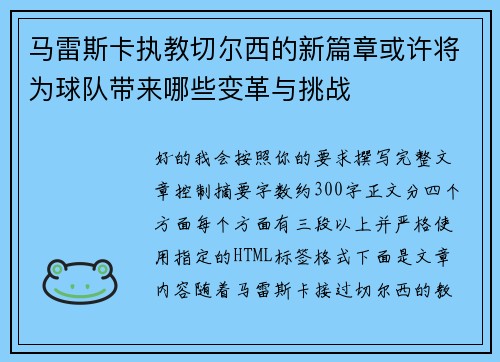 马雷斯卡执教切尔西的新篇章或许将为球队带来哪些变革与挑战